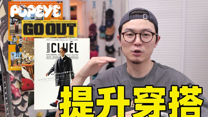 จะพัฒนาทักษะการแต่งตัวให้เก่งขึ้นได้อย่างไร? | แนะนำโดยบล็อกเกอร์แฟชั่นและนิตยสาร