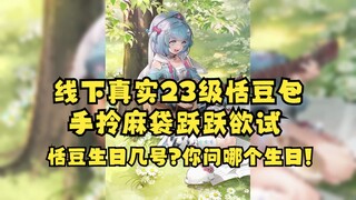 【恬豆】线下直播被23级恬豆包开盒😰手里拎着麻袋随时要套走主播😱现场提问豆的生日是几号，回答：你问哪个生日🤣爆完了给豆