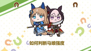 赛马娘繁中服懒人级新手教程第四期（马娘的强度判断）