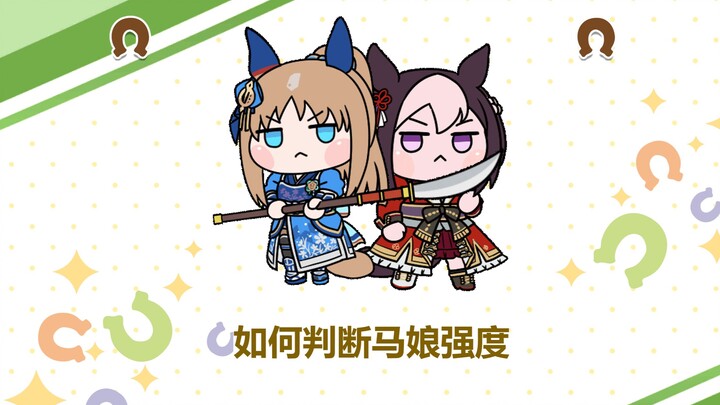 赛马娘繁中服懒人级新手教程第四期（马娘的强度判断）