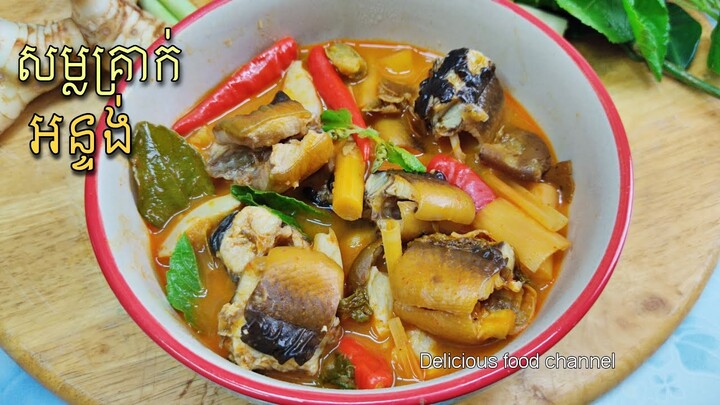 សម្លគ្រាក់អន្ទង់ម្ហូបពិសេស ឆ្ងាញ់ជាលក្ខណះម្ហូបខ្មែរកម្របានហូប របៀបធ្វើមានក្នុងវីដេអូនេះ Delicious