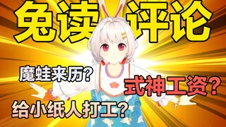 读评论？（×）山兔整活！（√）
