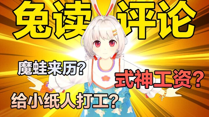 读评论？（×）山兔整活！（√）