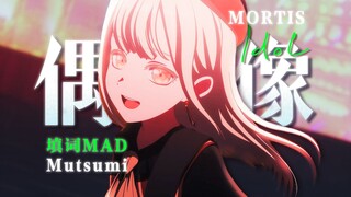 【填词/墨睦】“天生的人偶，天才的偶像”《Idol》