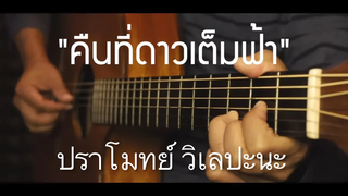 คืนที่ดาวเต็มฟ้า - ปราโมทย์ วิเลปะนะ Fingerstyle Guitar Cover (Tab)