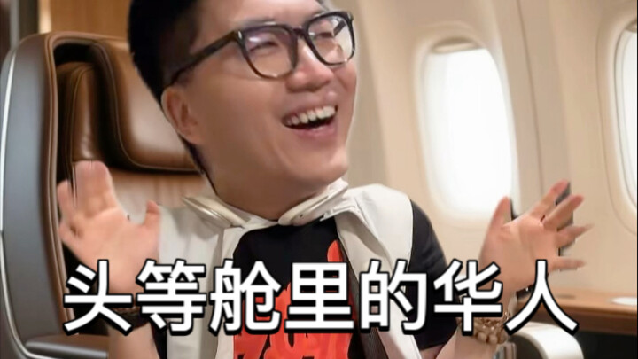 ชาวอเมริกันเชื้อสายจีนในชั้นเฟิร์สคลาส