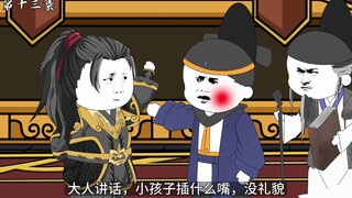 第十三集：幕后黑手鳌丞相