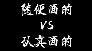 果然认真画画就是不一样！