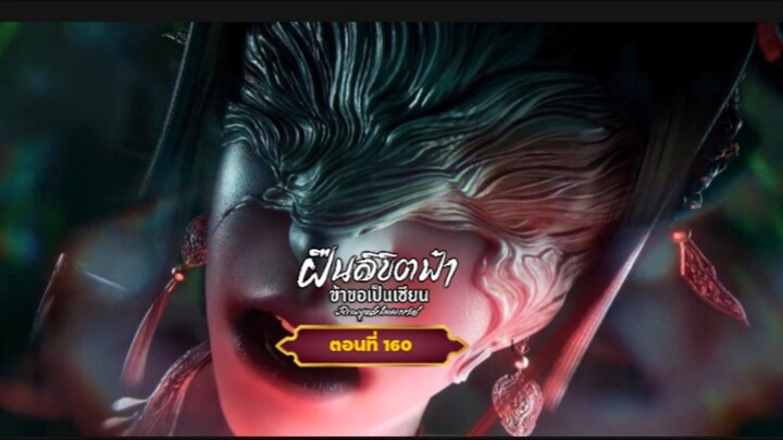 ฝืนลิขิตฟ้าข้าขอเป็นเซียนตอนที่160
