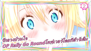 รักลวงป่วนใจ ซีซั่น2|OP-Rally Go Round(โคฟเวอร์โดยกีต้าร์เต็ม)_2