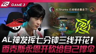 NIP vs AL AL神发挥七分钟三线开花！ 香克斯永恩开砍给自己撑伞！ Game 3 | 2024 LPL夏季赛