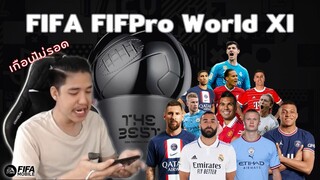 FIFA Mobile | ฟูลทีมที่ดีที่สุด!!! FIFA FIFPro World XI ดีต่อใจแต่ไม่ดีต่อแรงค์!!?