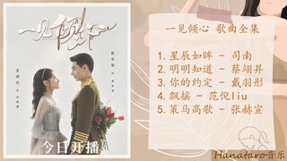 《一见倾心 Fall In Love》FULL OST 片头曲，插曲，片尾曲合集【星辰如眸，明明知道，你的约定，飘摇，策马高歌】