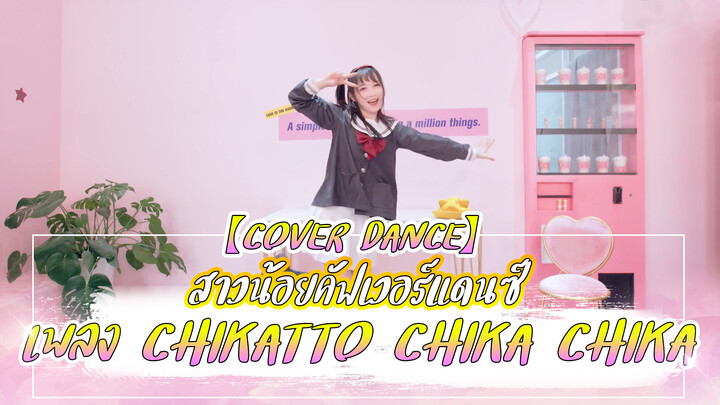【Cover Dance】สาวน้อยคัฟเวอร์แดนซ์ เพลง Chikatto Chika Chika