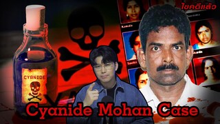 “Cyanide Mohan case “ หลอกรัก ลวงมาตาย ด้วยไซยาไนด์ 20 ศพ | เวรชันสูตร Ep.144
