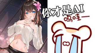 我画的图被当成AI限流了