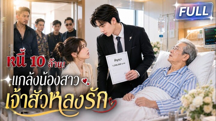 【พากย์ไทย】คุณปู่จำหลานผิดในรพ. เจ้าสัวฉวย: 7 ล้าน แสดงเป็นน้องสาว! แต่สุดท้ายเป็นเมีย? 😍