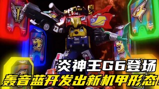【特摄剧情】炎神战队：轰音蓝开发出新的机甲形态！炎神王G6初次登场
