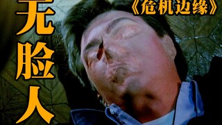 【危机边缘】老人五官被融化在一起，最后窒息身亡，科幻剧《危机边缘》