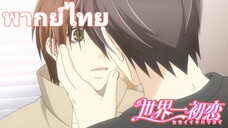 [พากย์ไทย] จูบนี่แค่เรื่องงาน Sekaiichi Hatsukoi