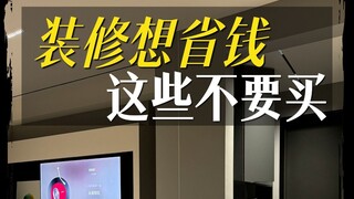 装修这几个地方，真的不值得多花钱