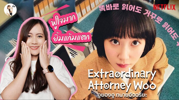 รีวิวซีรีส์ Extraordinary Attorney Woo อูยองอูทนายอัจฉริยะ