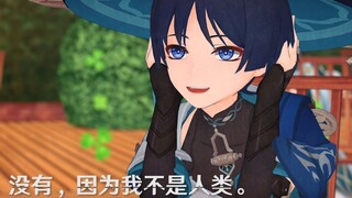 【原神/MMD/散兵/纳西妲】如果我不是人，阁下又该如何应对？''Nothing, because i'm not human''
