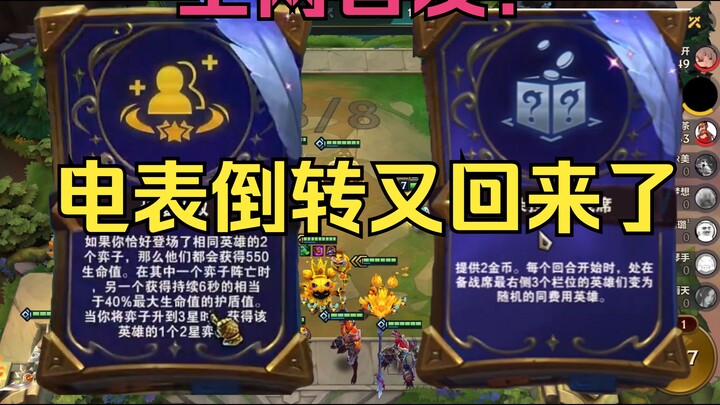 เผยแพร่ครั้งแรกทั้งหมดบนอินเทอร์เน็ต: ตารางไฟฟ้ากลับด้านของ Teamfight Tactics S12 กลับมาแล้ว! ปั๊มตั