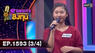 ดวลเพลงชิงทุน | Ep.1593 (3/4) | 17 มิ.ย. 67 | one31