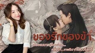 รีวิวซีรีส์จีน ของรักของข้า (Love Between Fairy and Devil) เมื่อจอมมาร คลั่งรัก! เทพธิดาแสนบริสุทธิ์