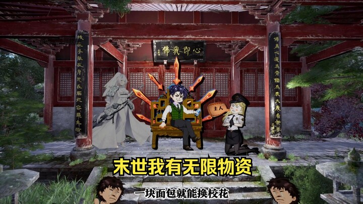 末日降临一块面包能换校花，一瓶水能让女明星俯首称臣。重生末世的我获得了无限物资系统