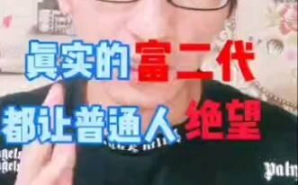 Real rich second-generation heirs make ordinary people feel hopeless—“wealth doesn’t last beyond thr