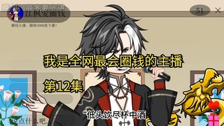 我是全网最会圈钱的主播，第12集