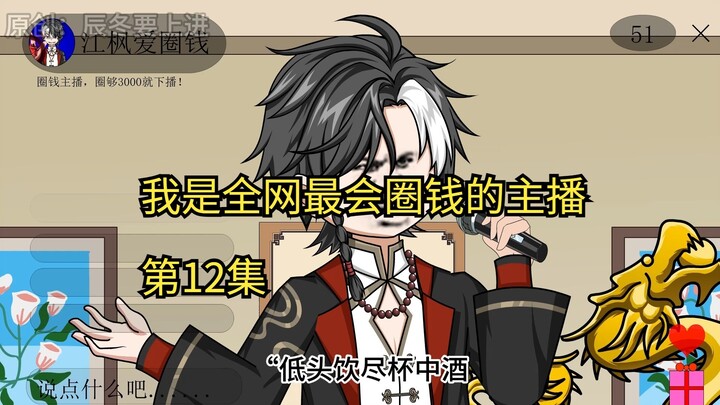 我是全网最会圈钱的主播，第12集