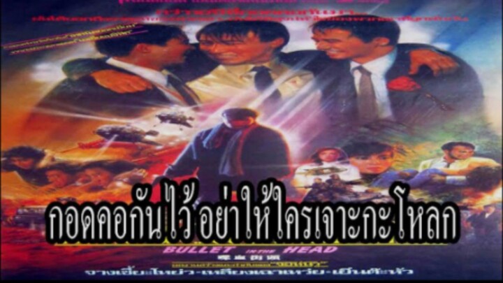 The Warlords & Blood Brothers & กอดคอกันไว้ อย่าให้ใครเจาะกะโหลก = เพื่อนกู(ไม่)รักมึงวะ 1990