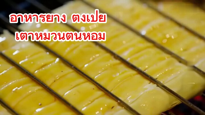 อาหารย่าง ตงเป๋ย เต้าหู้ม้วนต้นหอม