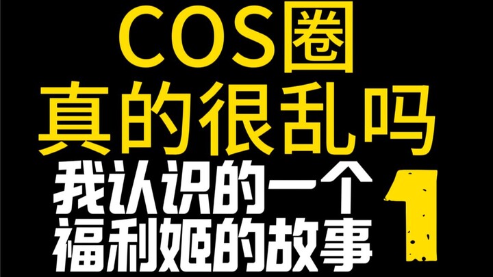 Giới COS có thực sự hỗn loạn không? Kỳ 1: Câu chuyện về các cô gái phúc lợi