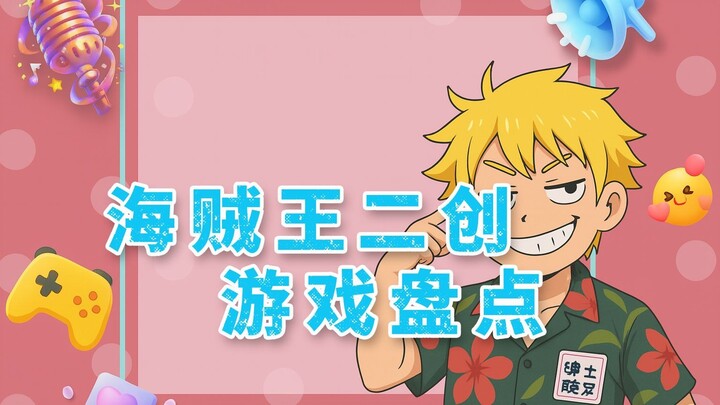 รวมเกมที่สร้างขึ้นใหม่จากวันพีซ ผู้ที่ชื่นชอบวันพีซเตรียมตัวเฮได้เลย