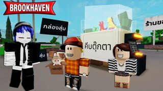 สร้างร้านขายกล่องสุ่มของเล่นใน Brookhaven | Roblox 🏡 Toys Shop Brookhaven