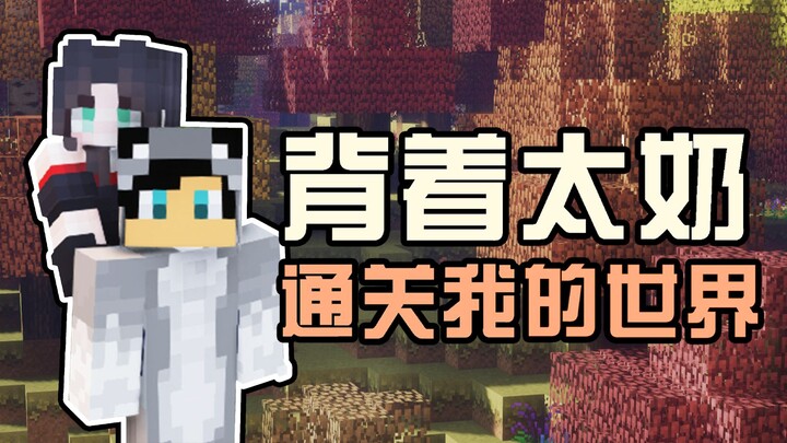 Complete Minecraft while carrying my grandmother