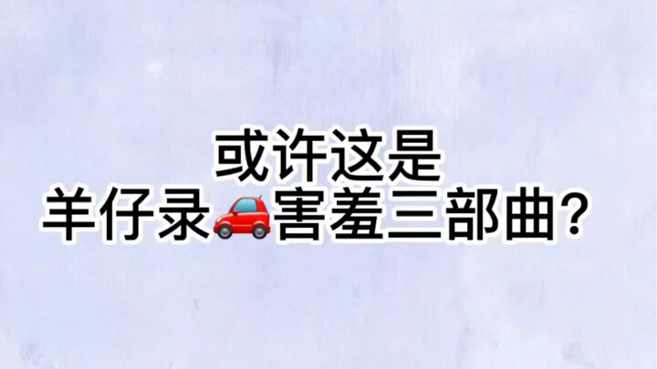 【Yangzai】Is this Yangzai’s shy car-recording trilogy? Don’t even mention the first-generation Yan ⭐—