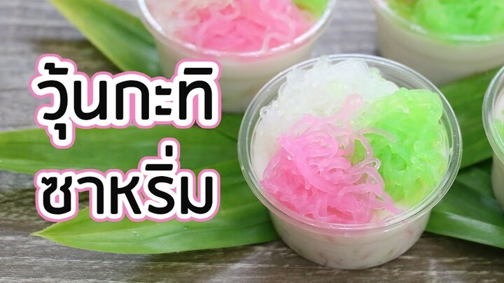 การทำวุ้นกะทิ ซาหริ่ม(สลิ่ม) ไอเดียขนมไทย ใส่ในวุ้นแฟนซี ⓒ How to make Coconut Milk  Jelly