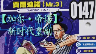 【Gal·Dino】Emperor’s Vice President in the New Era