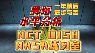 【NCT WISH-NASA】练习室舞蹈水平慢速分析 前后一年时间跨度 实力进步的具象化！