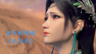 Let’s listen to what it feels like to listen to “After Farewell” sung by Yun Yun herself.