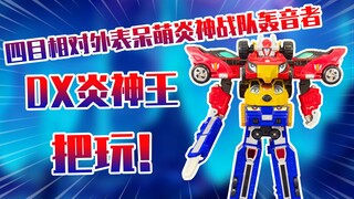 【测评】四目相对外表呆萌炎神战队轰音者萝卜炎神王把玩！！