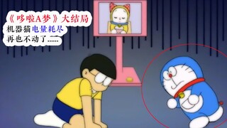 《哆啦A梦》大结局揭晓，机器猫电量耗尽，再也不能动了