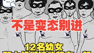 《U12》1：12名少女和油腻大叔一起被监禁