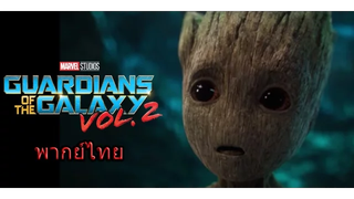 Guardians of the Galaxy Vol 2 -Trailer (พากย์ไทย) Unofficial