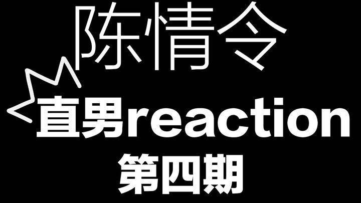 [The Untamed] A straight guy says, “Wang Yao still has Wen Qing, doesn’t he!”